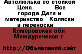 Автолюлька со стойкой › Цена ­ 6 500 - Все города Дети и материнство » Коляски и переноски   . Кемеровская обл.,Междуреченск г.